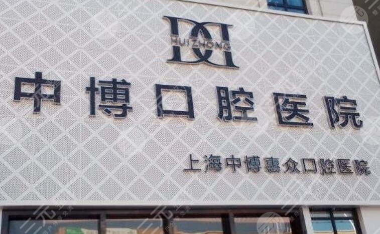 上海中博惠眾口腔醫(yī)院
