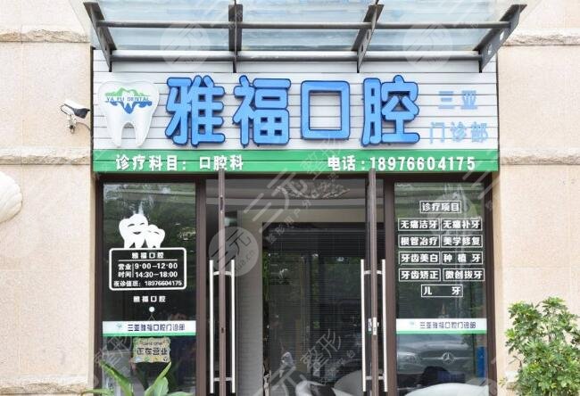 三亞雅?？谇婚T診