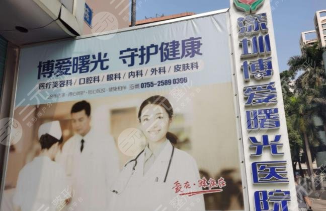 深圳博愛(ài)曙光醫(yī)療美容醫(yī)院
