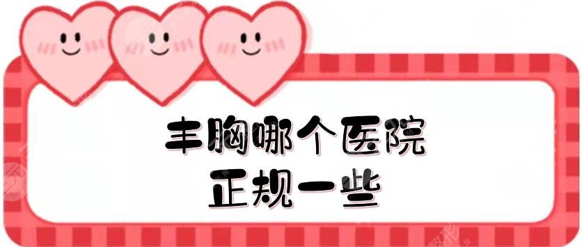 豐胸哪個醫(yī)院正規(guī)一些