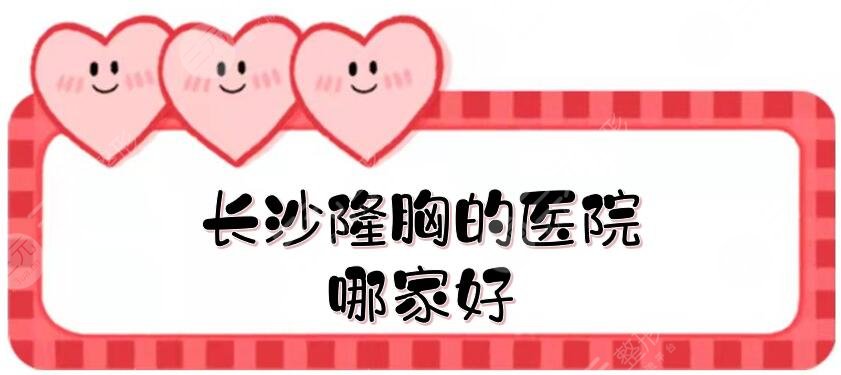 長(zhǎng)沙隆胸的醫(yī)院哪家好
