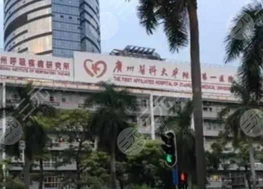 廣州醫(yī)科大學(xué)附屬第一醫(yī)院
