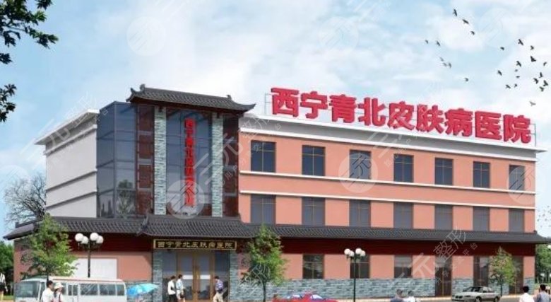 西寧青北皮膚病醫(yī)院