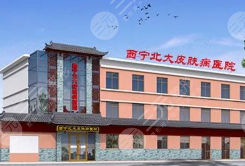 西寧北大皮膚病醫(yī)院
