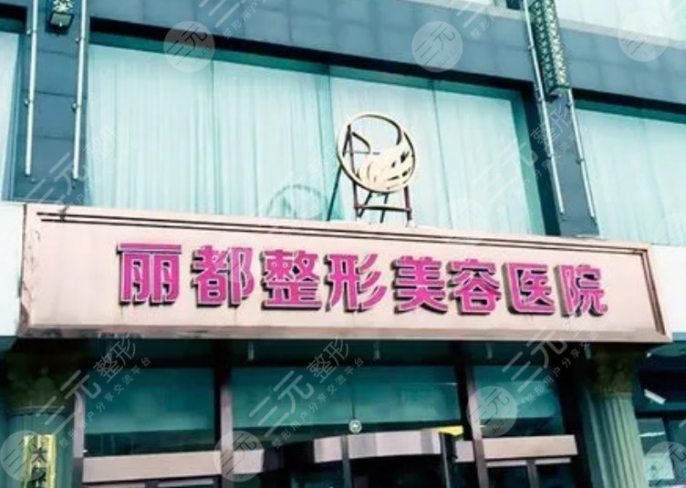 太原麗都醫(yī)療美容醫(yī)院