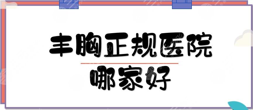 豐胸正規(guī)醫(yī)院哪家好？