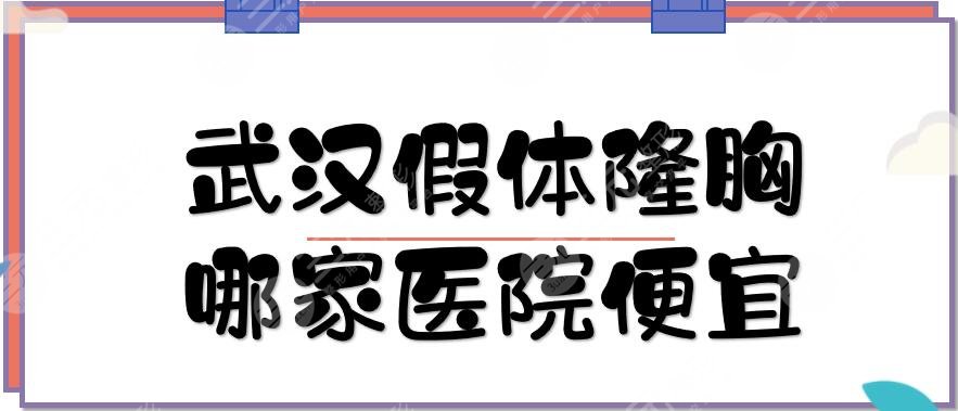 武漢假體隆胸哪家醫(yī)院便宜？