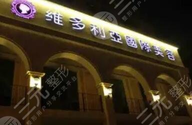 南京維多利亞美容醫(yī)院