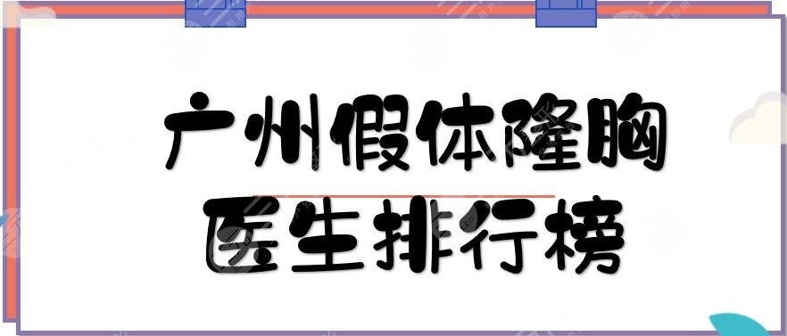 廣州假體隆胸醫(yī)生排行榜