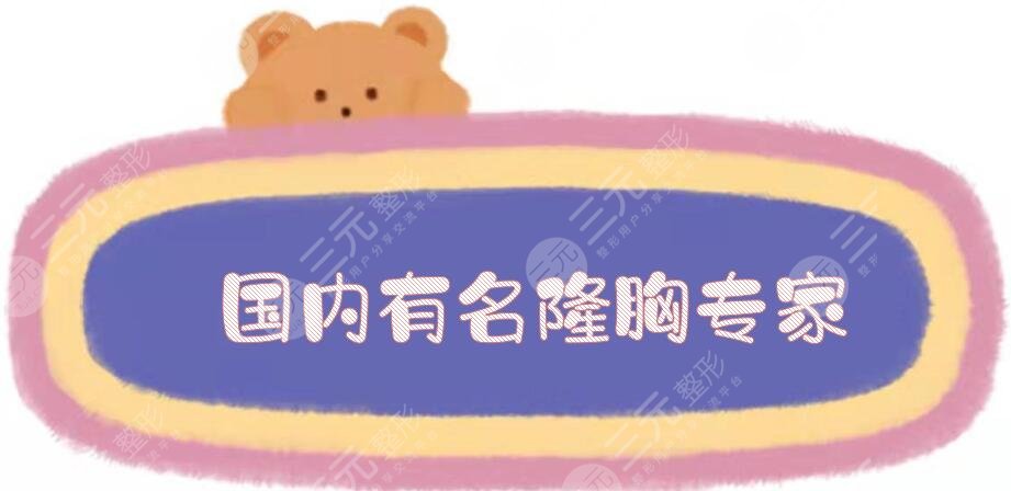 國內(nèi)有名隆胸專家