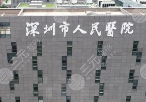 深圳胸部整形好的醫(yī)院