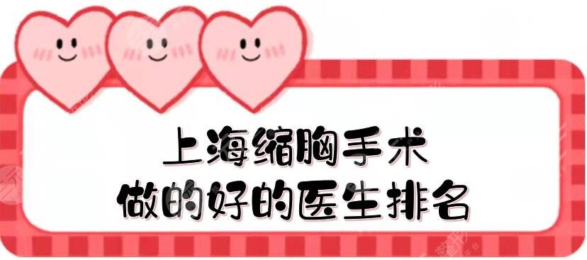 上?？s胸手術(shù)做的好的醫(yī)生排名