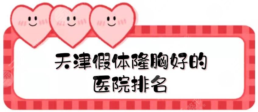 天津假體隆胸好的醫(yī)院排名