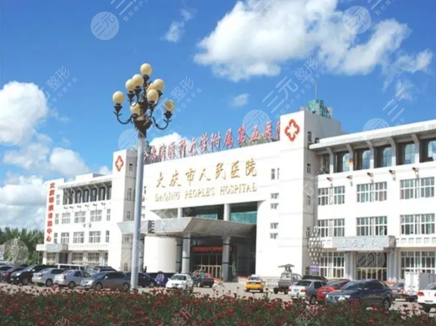 大慶市人民醫(yī)院