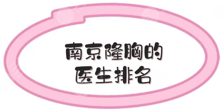 南京隆胸的醫(yī)生排名