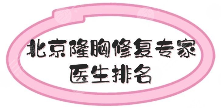 北京隆胸修復(fù)專家\醫(yī)生排名