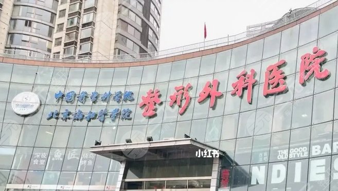 中國醫(yī)學(xué)科學(xué)院整形外科醫(yī)院