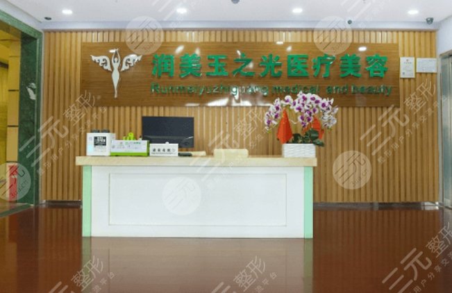 北京潤美玉之光醫(yī)療美容門診部