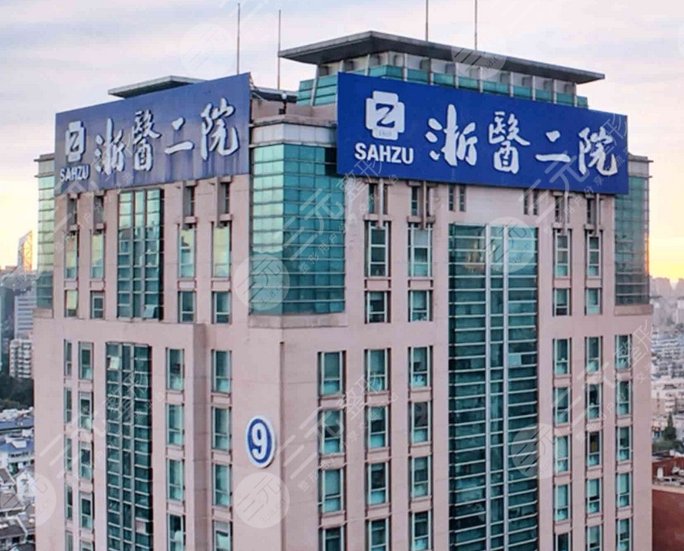 浙江大學(xué)醫(yī)學(xué)院附屬第二醫(yī)院