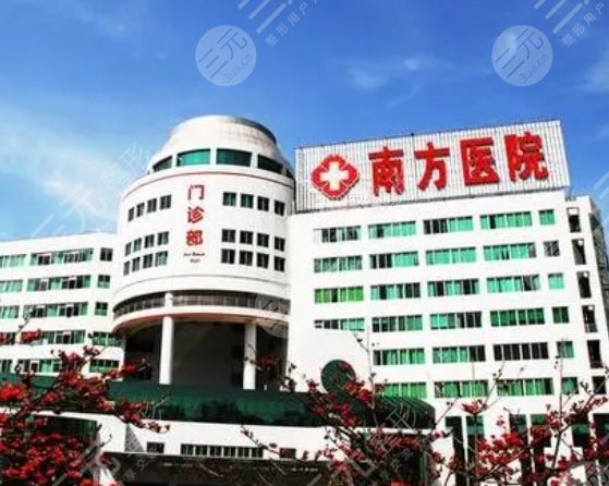 南方醫(yī)科大學(xué)南方醫(yī)院