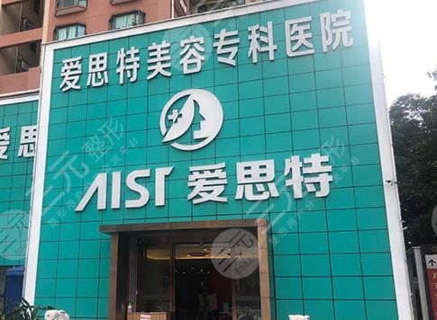 南寧愛(ài)思特整形醫(yī)院