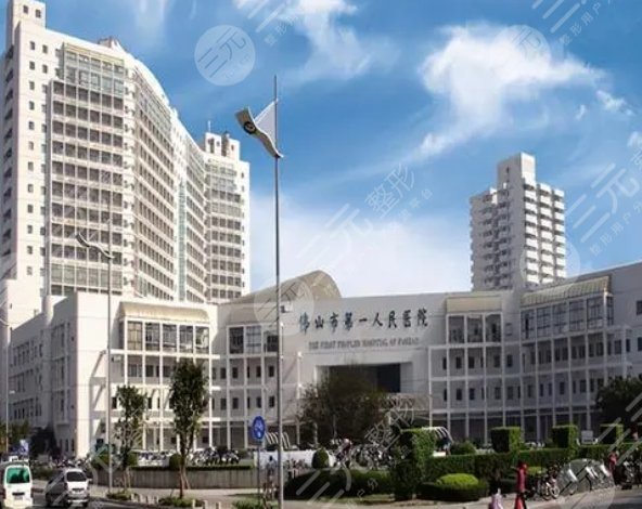 佛山市第一人民醫(yī)院