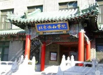 北京協(xié)和醫(yī)院整