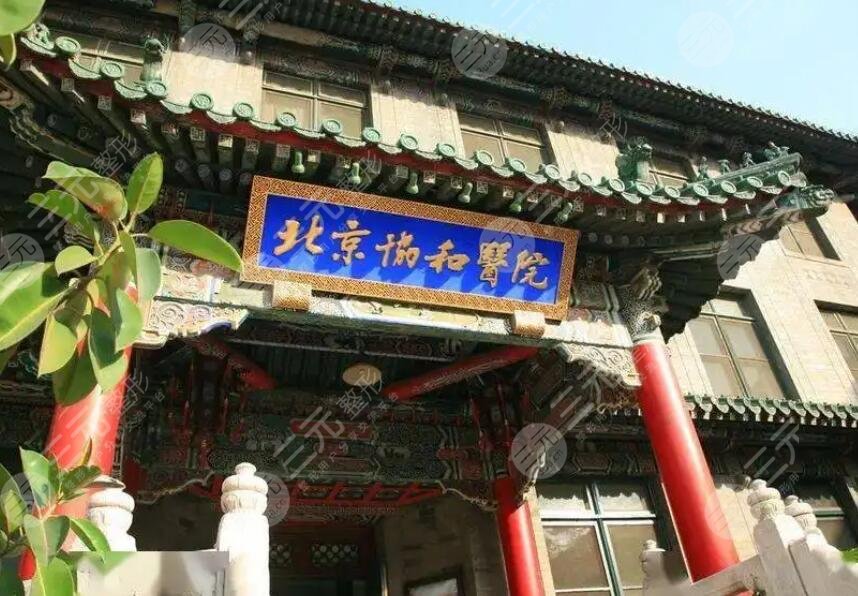 中國(guó)醫(yī)學(xué)科學(xué)院北京協(xié)和醫(yī)院