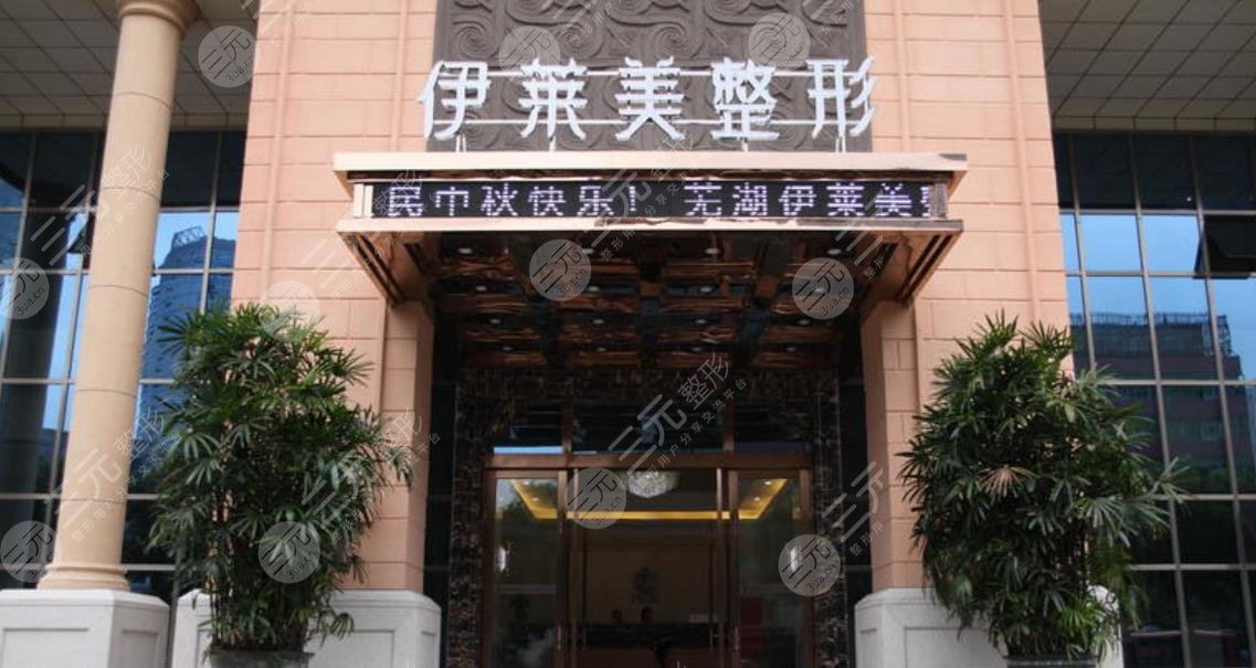 蕪湖伊萊美整形外科醫(yī)院