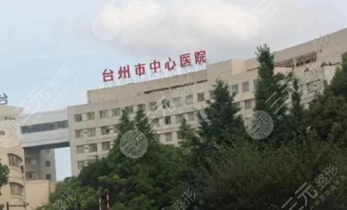 臺州中心醫(yī)院
