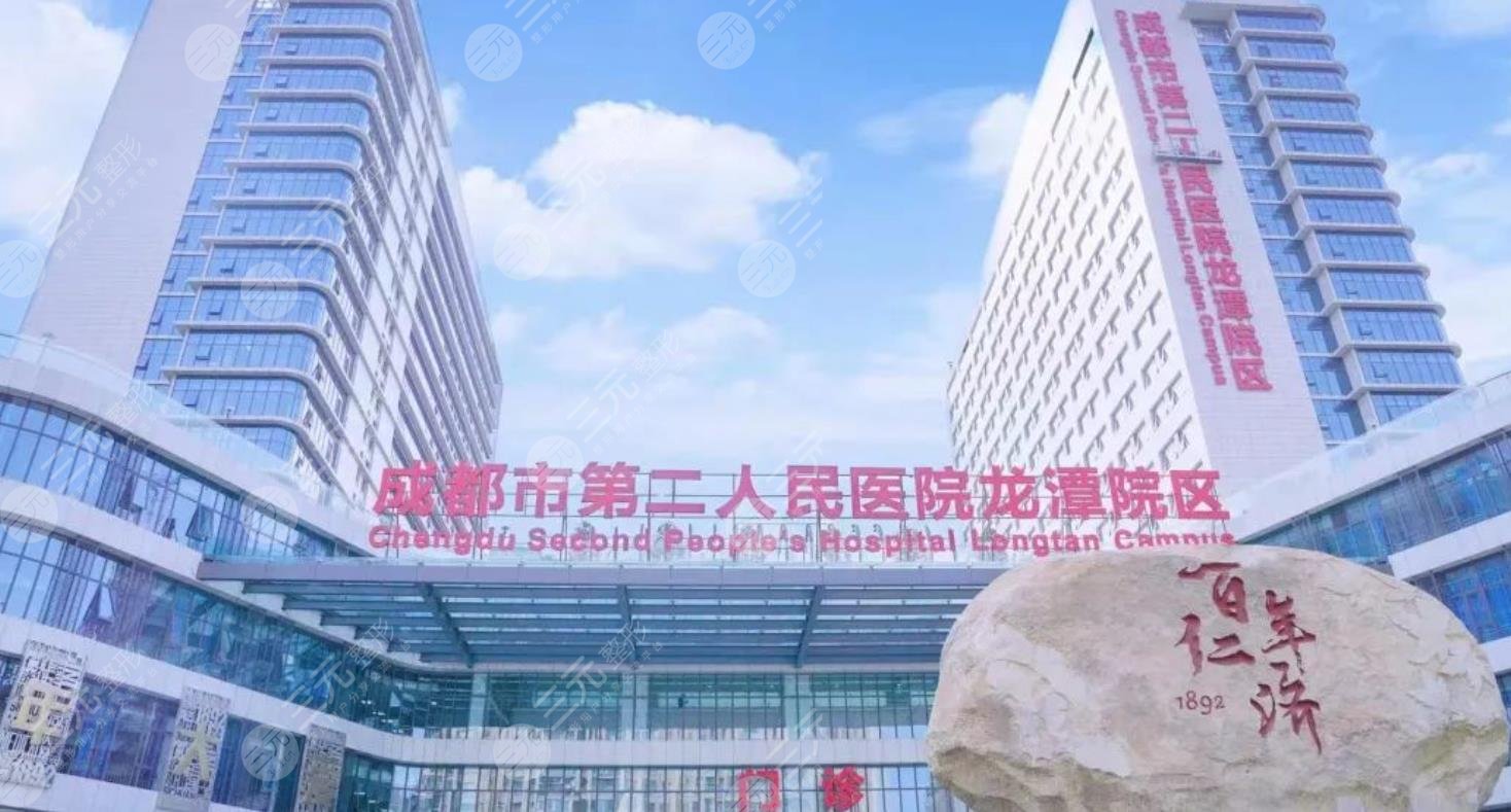 成都市第二人民醫(yī)