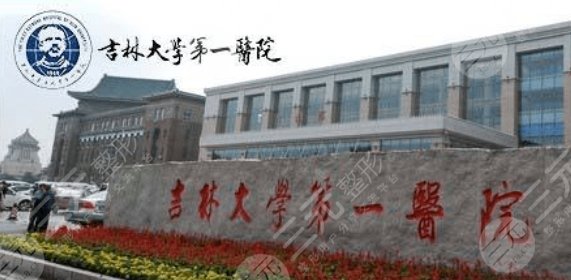 吉林大學第一醫(yī)院