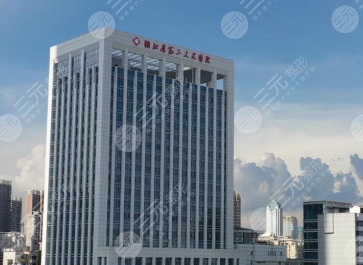 湖北省第三人民醫(yī)院/整形美容外科
