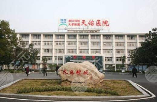 武漢科技大學(xué)附屬天佑醫(yī)院