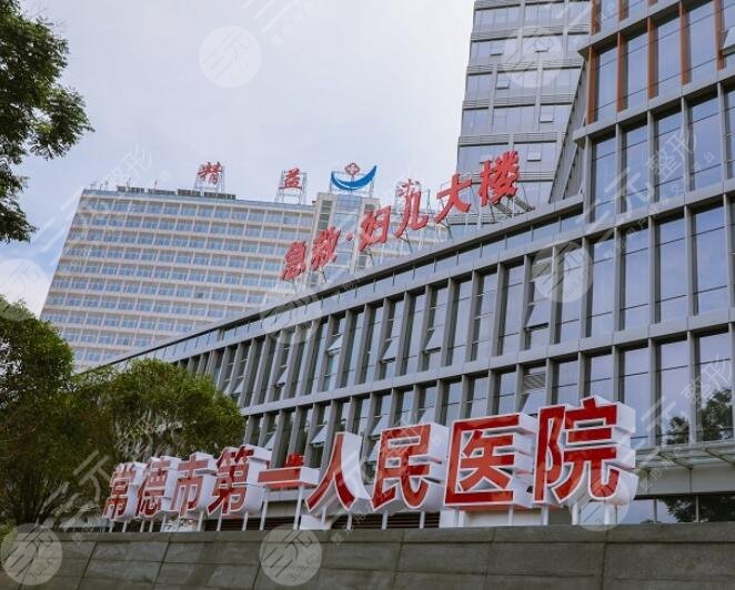 常德第一人民醫(yī)院整形美容科簡介