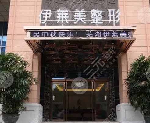 蕪湖伊萊美整形