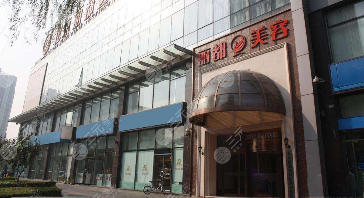 北京麗都醫(yī)療美容醫(yī)院
