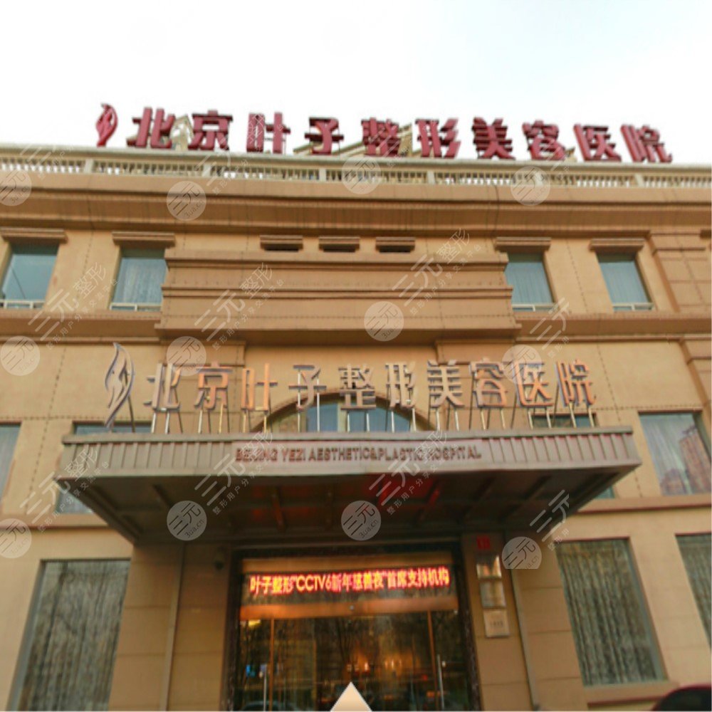 北京葉子整形美容醫(yī)院