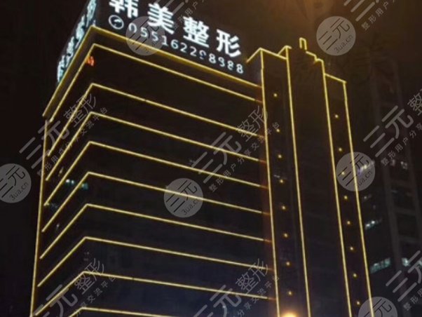 合肥韓美整形外科醫(yī)院