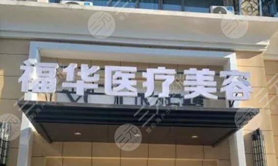 合肥福華醫(yī)療美容