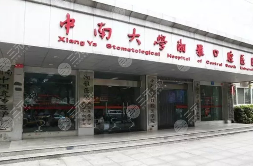 湖南中南大學(xué)湘雅口腔醫(yī)院