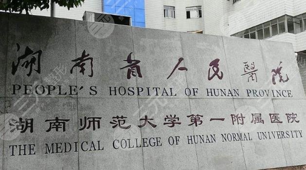 湖南省人民醫(yī)院