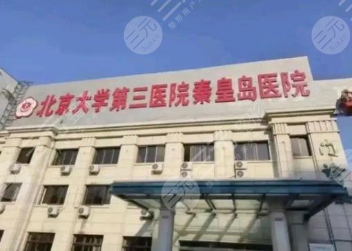 北京大學第三醫(yī)院秦皇島醫(yī)院醫(yī)療
