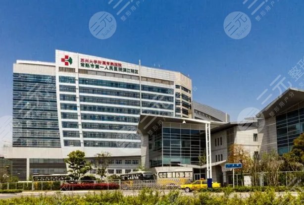 常熟市第一人民醫(yī)院