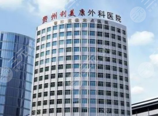 貴陽利美康