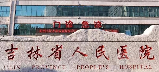 吉林省人民醫(yī)院口腔科