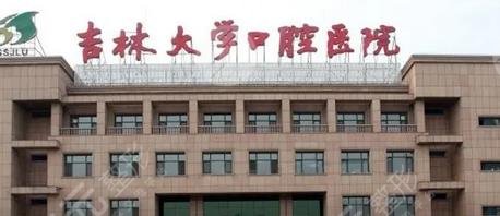 吉林大學(xué)口腔醫(yī)院