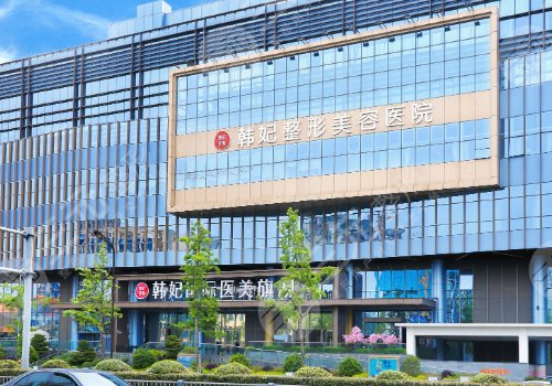 成都韓妃整形外科醫(yī)院怎么樣