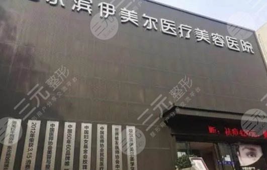 哈爾濱伊美爾醫(yī)療美容醫(yī)院