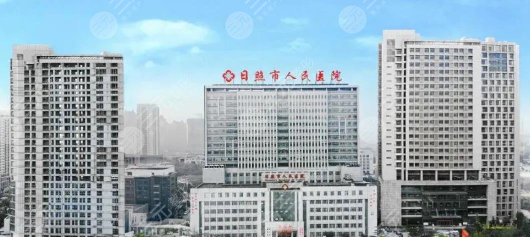 日照市人民醫(yī)院